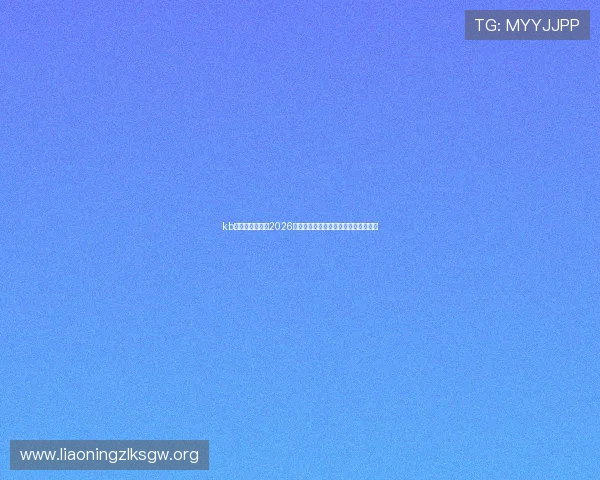 kb体育官网在线：2026世界杯赛程安排与实时比分直播全攻略