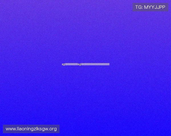 ag视讯版：世界杯期间ag视讯版平台安全保障措施与用户体验优化方案